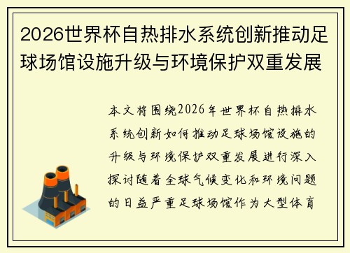 2026世界杯自热排水系统创新推动足球场馆设施升级与环境保护双重发展
