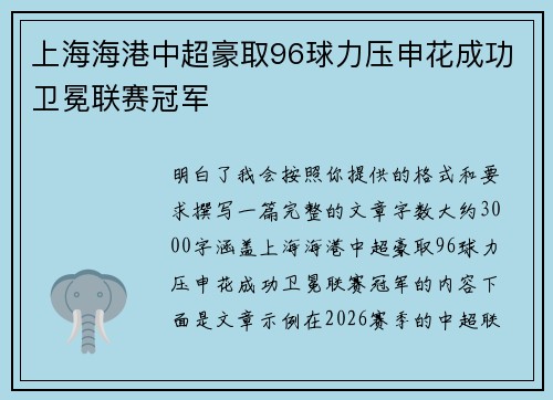 上海海港中超豪取96球力压申花成功卫冕联赛冠军