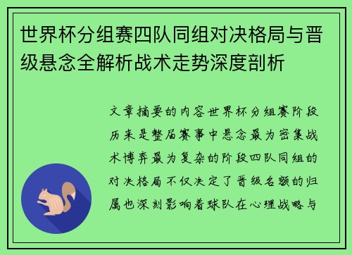 世界杯分组赛四队同组对决格局与晋级悬念全解析战术走势深度剖析