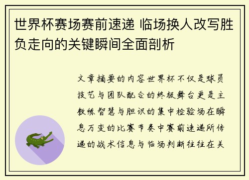 世界杯赛场赛前速递 临场换人改写胜负走向的关键瞬间全面剖析