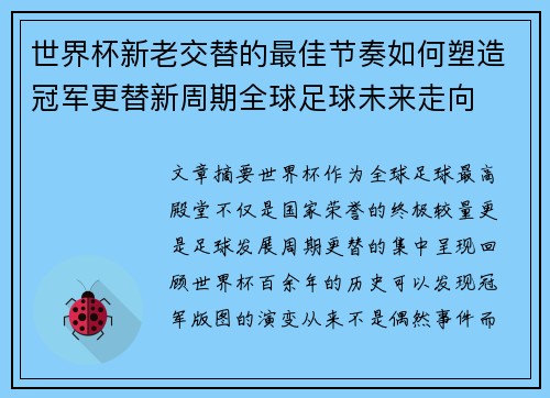 世界杯新老交替的最佳节奏如何塑造冠军更替新周期全球足球未来走向