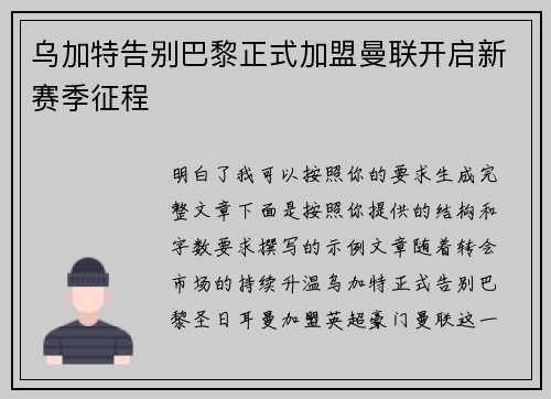 乌加特告别巴黎正式加盟曼联开启新赛季征程