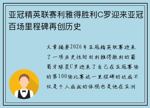 亚冠精英联赛利雅得胜利C罗迎来亚冠百场里程碑再创历史