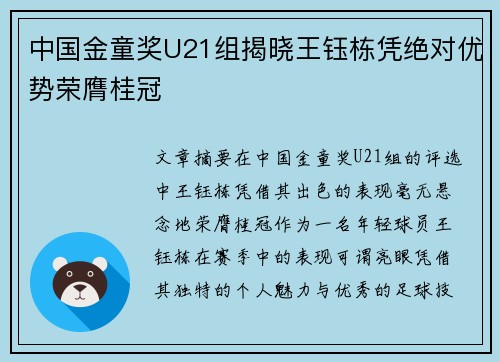 中国金童奖U21组揭晓王钰栋凭绝对优势荣膺桂冠