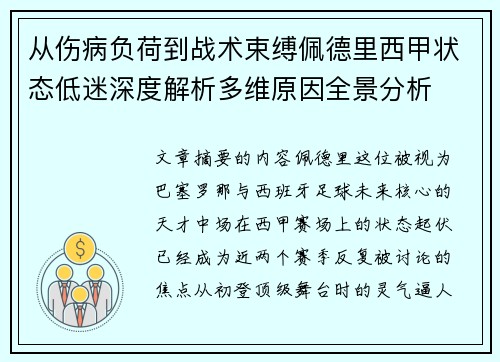 从伤病负荷到战术束缚佩德里西甲状态低迷深度解析多维原因全景分析