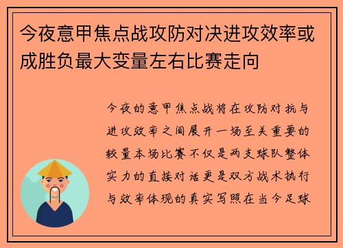 今夜意甲焦点战攻防对决进攻效率或成胜负最大变量左右比赛走向