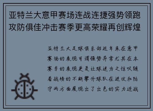亚特兰大意甲赛场连战连捷强势领跑攻防俱佳冲击赛季更高荣耀再创辉煌