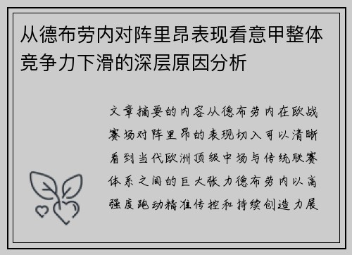 从德布劳内对阵里昂表现看意甲整体竞争力下滑的深层原因分析