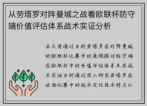 从劳塔罗对阵曼城之战看欧联杯防守端价值评估体系战术实证分析