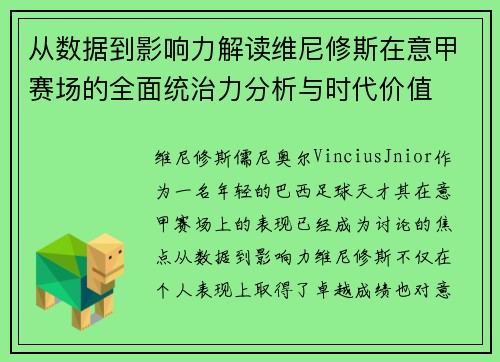 从数据到影响力解读维尼修斯在意甲赛场的全面统治力分析与时代价值