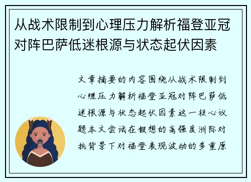 从战术限制到心理压力解析福登亚冠对阵巴萨低迷根源与状态起伏因素