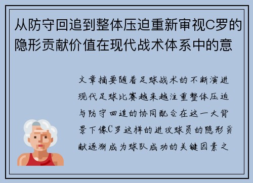 从防守回追到整体压迫重新审视C罗的隐形贡献价值在现代战术体系中的意义