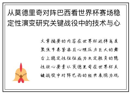 从莫德里奇对阵巴西看世界杯赛场稳定性演变研究关键战役中的技术与心态