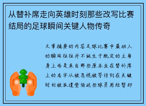 从替补席走向英雄时刻那些改写比赛结局的足球瞬间关键人物传奇