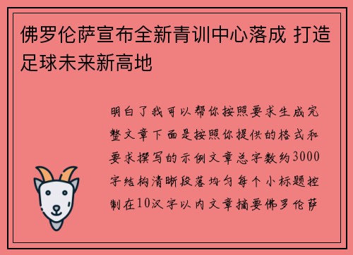 佛罗伦萨宣布全新青训中心落成 打造足球未来新高地