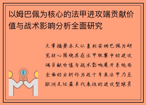 以姆巴佩为核心的法甲进攻端贡献价值与战术影响分析全面研究