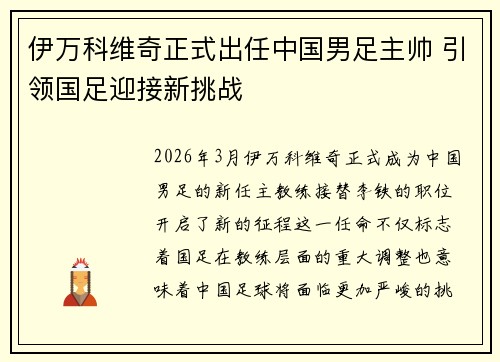 伊万科维奇正式出任中国男足主帅 引领国足迎接新挑战