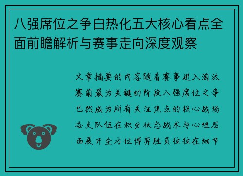八强席位之争白热化五大核心看点全面前瞻解析与赛事走向深度观察