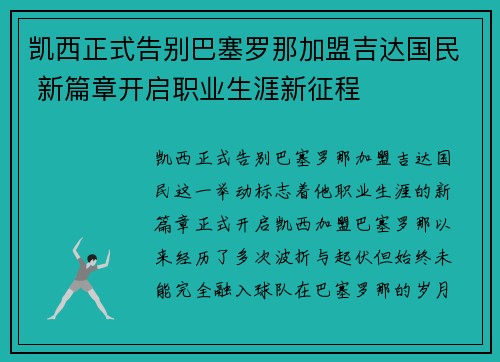 凯西正式告别巴塞罗那加盟吉达国民 新篇章开启职业生涯新征程