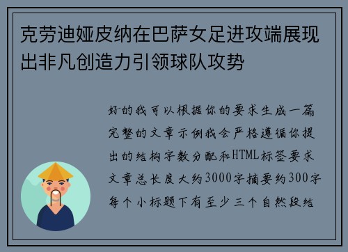 克劳迪娅皮纳在巴萨女足进攻端展现出非凡创造力引领球队攻势