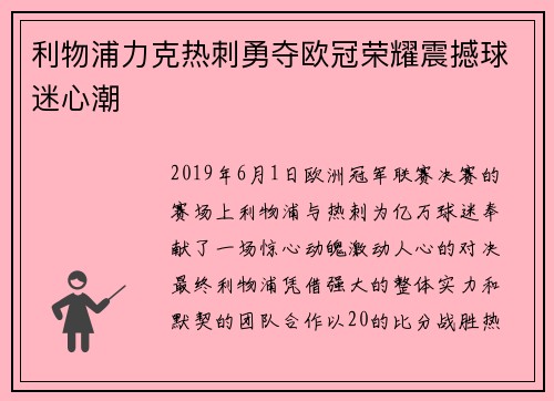 利物浦力克热刺勇夺欧冠荣耀震撼球迷心潮