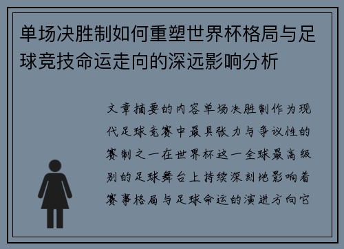 单场决胜制如何重塑世界杯格局与足球竞技命运走向的深远影响分析