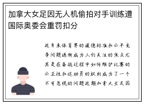加拿大女足因无人机偷拍对手训练遭国际奥委会重罚扣分