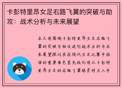 卡彭特里昂女足右路飞翼的突破与助攻：战术分析与未来展望
