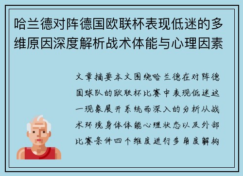 哈兰德对阵德国欧联杯表现低迷的多维原因深度解析战术体能与心理因素