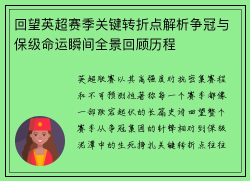 回望英超赛季关键转折点解析争冠与保级命运瞬间全景回顾历程