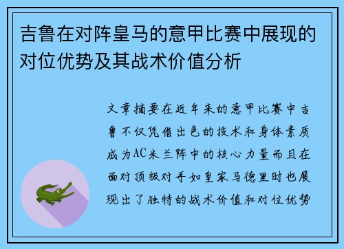 吉鲁在对阵皇马的意甲比赛中展现的对位优势及其战术价值分析
