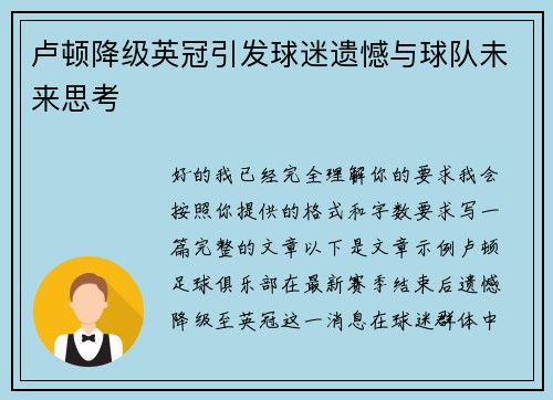 卢顿降级英冠引发球迷遗憾与球队未来思考