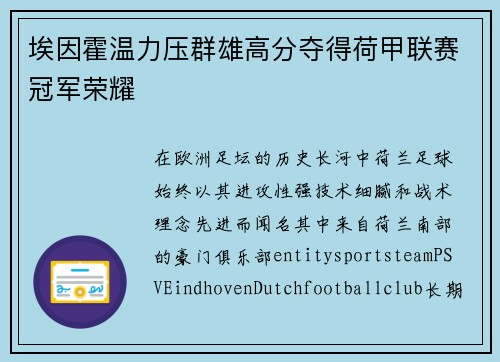 埃因霍温力压群雄高分夺得荷甲联赛冠军荣耀