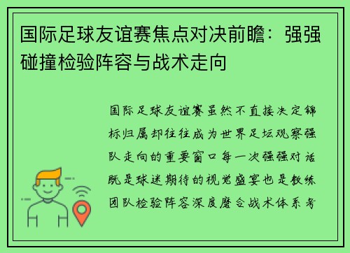 国际足球友谊赛焦点对决前瞻：强强碰撞检验阵容与战术走向