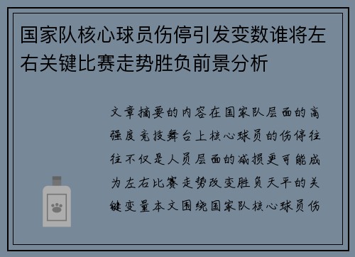 国家队核心球员伤停引发变数谁将左右关键比赛走势胜负前景分析