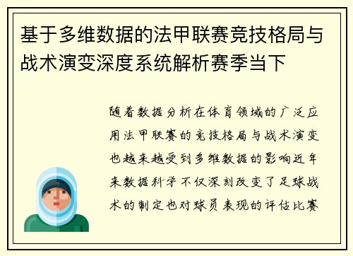 基于多维数据的法甲联赛竞技格局与战术演变深度系统解析赛季当下