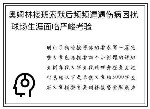 奥姆林接班索默后频频遭遇伤病困扰 球场生涯面临严峻考验