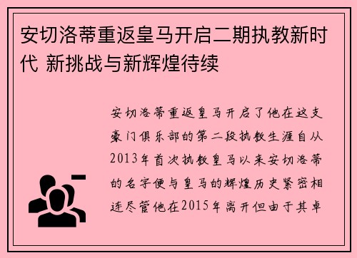 安切洛蒂重返皇马开启二期执教新时代 新挑战与新辉煌待续