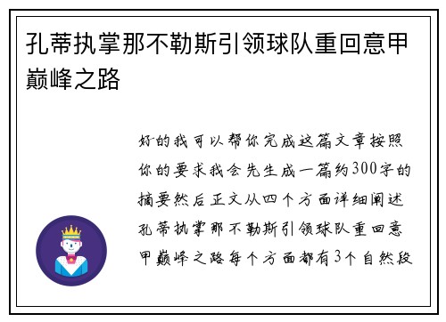 孔蒂执掌那不勒斯引领球队重回意甲巅峰之路