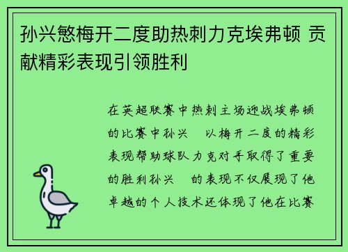 孙兴慜梅开二度助热刺力克埃弗顿 贡献精彩表现引领胜利