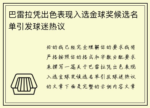 巴雷拉凭出色表现入选金球奖候选名单引发球迷热议