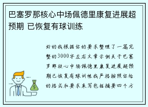 巴塞罗那核心中场佩德里康复进展超预期 已恢复有球训练