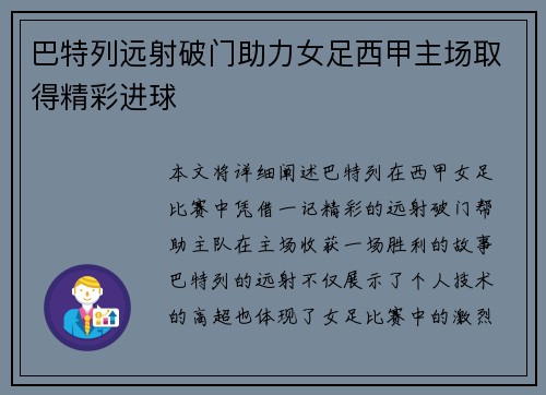 巴特列远射破门助力女足西甲主场取得精彩进球