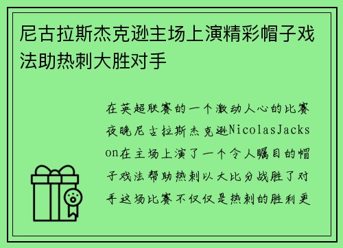 尼古拉斯杰克逊主场上演精彩帽子戏法助热刺大胜对手