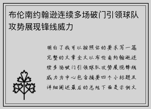 布伦南约翰逊连续多场破门引领球队攻势展现锋线威力