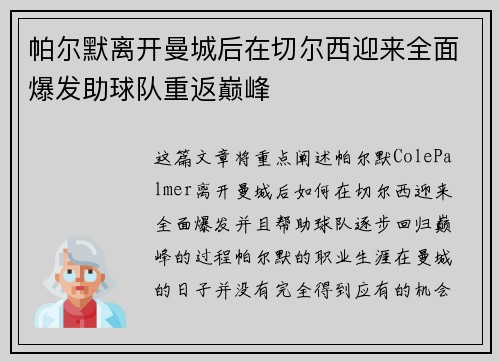 帕尔默离开曼城后在切尔西迎来全面爆发助球队重返巅峰