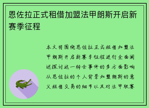 恩佐拉正式租借加盟法甲朗斯开启新赛季征程