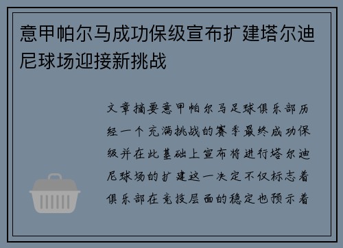 意甲帕尔马成功保级宣布扩建塔尔迪尼球场迎接新挑战