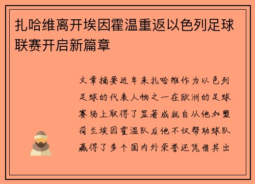 扎哈维离开埃因霍温重返以色列足球联赛开启新篇章