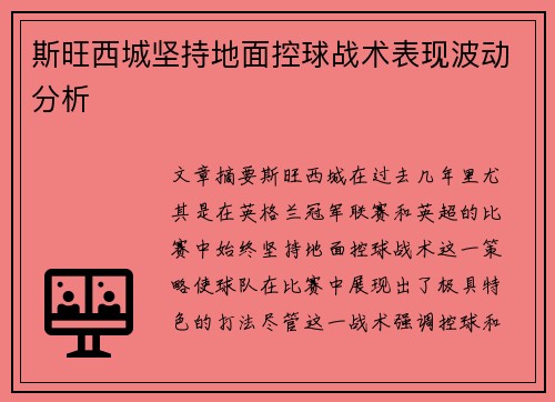斯旺西城坚持地面控球战术表现波动分析